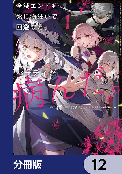 全滅エンドを死に物狂いで回避した。パーティが病んだ。【分冊版】（単話）
