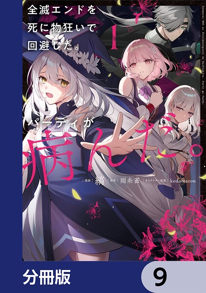 全滅エンドを死に物狂いで回避した。パーティが病んだ。【分冊版】 9