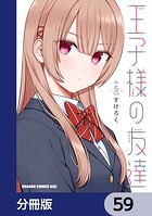王子様の友達【分冊版】（単話）