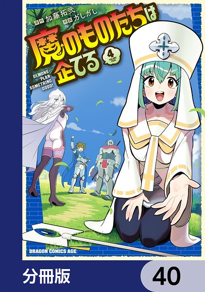魔のものたちは企てる【分冊版】（単話）