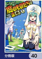 魔のものたちは企てる【分冊版】（単話）