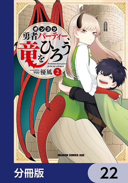 ポンコツ勇者パーティー、竜をひろう【分冊版】 22