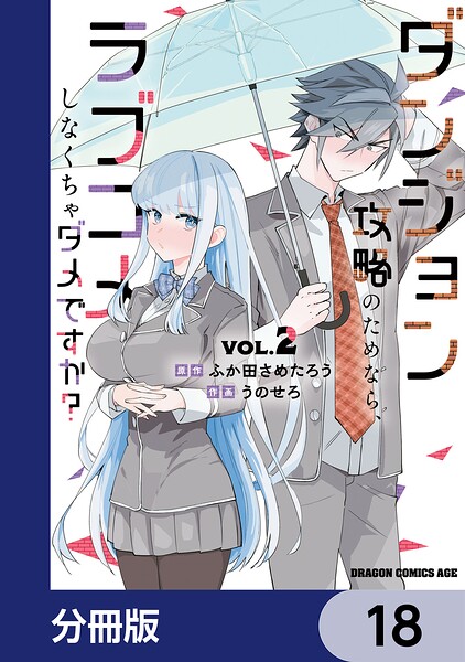 ダンジョン攻略のためなら、ラブコメしなくちゃダメですか？【分冊版】 18
