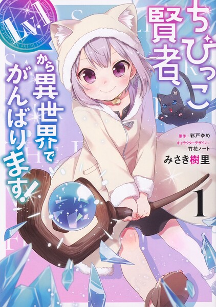 ちびっこ賢者、Lv.1から異世界でがんばります! 【タテスク】 Chapter3