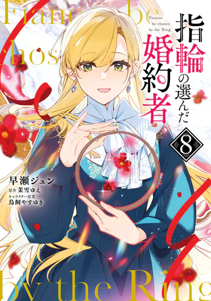 指輪の選んだ婚約者 8（最新刊） - 早瀬ジュン/茉雪ゆえ/他 - 少女