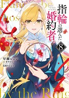 指輪の選んだ婚約者 8