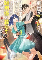 前世がアレだったB級冒険者のおっさんは、勇者に追放された雑用係と暮らすことになりました 3