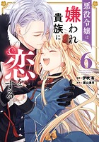 悪役令嬢は嫌われ貴族に恋をする 6