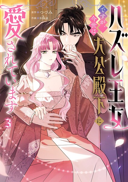 ハズレ王女ですが、今世は大公殿下に愛されています 3
