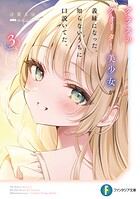 クラスのクォーター美少女が義妹になった。知らないうちに口説いてた。 3