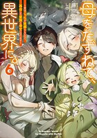 母をたずねて、異世界に。 6