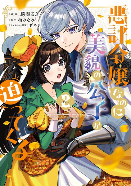 悪評令嬢なのに、美貌の公子が迫ってくる