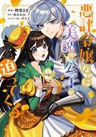悪評令嬢なのに、美貌の公子が迫ってくる 2