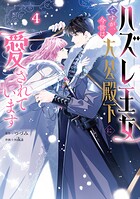 ハズレ王女ですが、今世は大公殿下に愛されています 4