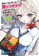 実はいっぱい食べる腹ペコギャルが二股されてたから、胃袋を掴んでクズ彼氏から略奪することにした 1