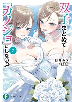 双子まとめて『カノジョ』にしない？ 7