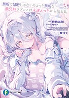 禁断で禁断じゃないちょっと禁断な義兄妹ラブコメは未遂えっちから始まる。 1