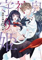 鬼狩り神社の守り姫 2