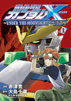 機動新世紀ガンダムX 〜UNDER THE MOONLIGHT〜