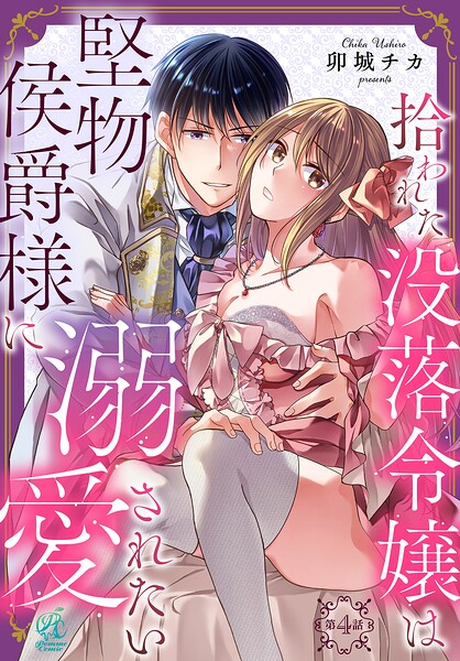 【単話】拾われた没落令嬢は堅物侯爵様に溺愛されたい（単話）