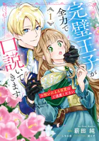 完璧王子が全力で口説いてきます