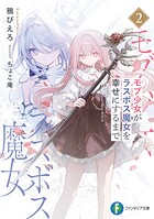 モブ少女がラスボス魔女を幸せにするまで 2
