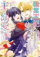 職業王妃ですので王の溺愛はご遠慮願います 1