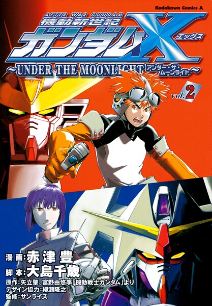 機動新世紀ガンダムX 〜UNDER THE MOONLIGHT〜 （2）