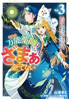 万能薬師はざまぁを企てない 〜辺境の地で新薬作りに励んでいるので、あなたたちを相手にする暇などありません！〜 3