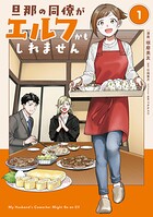 旦那の同僚がエルフかもしれません 1