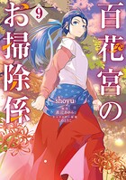 百花宮のお掃除係 9