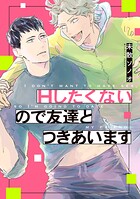 Hしたくないので友達とつきあいます