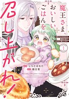 魔王さま、おいしいごはんを召し上がれ！ 1