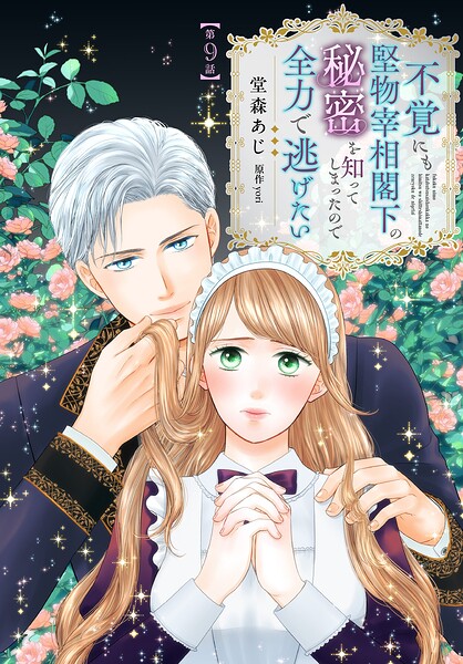 【単話】不覚にも堅物宰相閣下の秘密を知ってしまったので全力で逃げたい（単話）