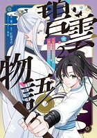 碧雲物語 〜女のおれが霊法界の男子校に入ったら〜 2