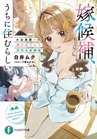 嫁候補、うちに住むらしい。 1