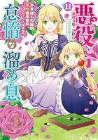 悪役令嬢の怠惰な溜め息 11