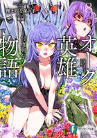 オーク英雄物語 8