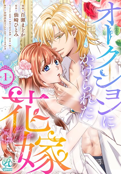 【単話】オークションにかけられた花嫁（単話）