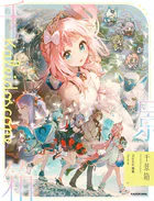 千景箱 Kaleidoscope Namie画集