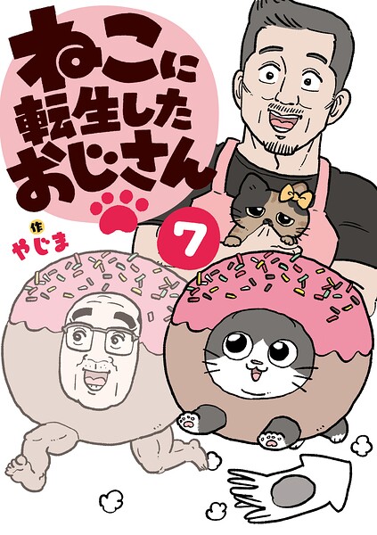 ねこに転生したおじさん 7