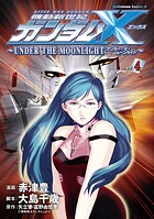 機動新世紀ガンダムX 〜UNDER THE MOONLIGHT〜