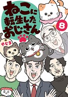 ねこに転生したおじさん 8