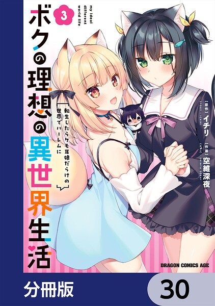 ボクの理想の異世界生活 転生したらケモ耳娘だらけの世界でハーレムに【分冊版】（単話）