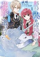 ひきこもり令嬢なのに、氷の辺境伯の花嫁（※期間限定）に選ばれてしまった 1