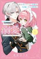姿を偽っていた令嬢は、女嫌いな公爵様のお世話係をしているうちに溺愛されていたみたいです