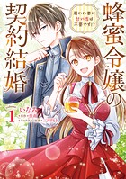 蜂蜜令嬢の契約結婚 雇われ妻に甘い恋は不要です！？ 1