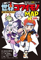 地理・歴史ミステリー 世界コワイモノMAP 1