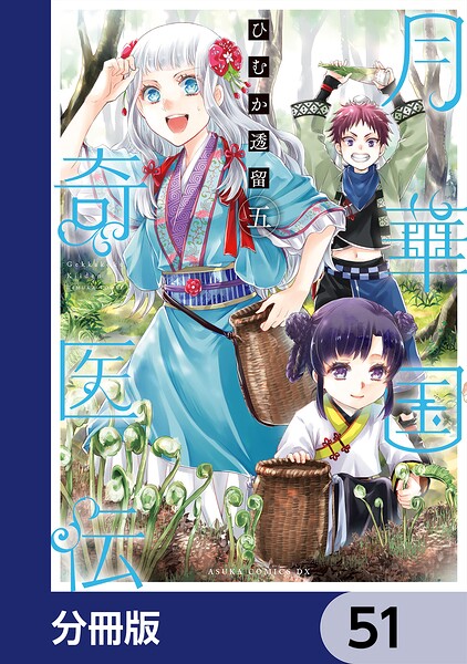 月華国奇医伝【分冊版】 51