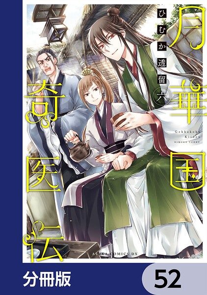 月華国奇医伝【分冊版】 52